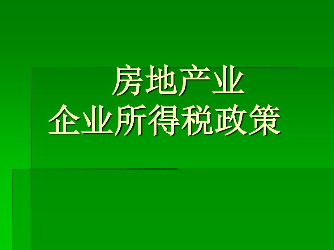 房地产业企业所得税政策要点解析