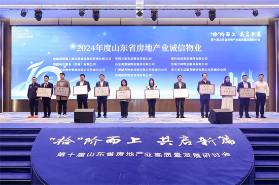 第十届山东省房地产业高质量发展研讨会于济南召开