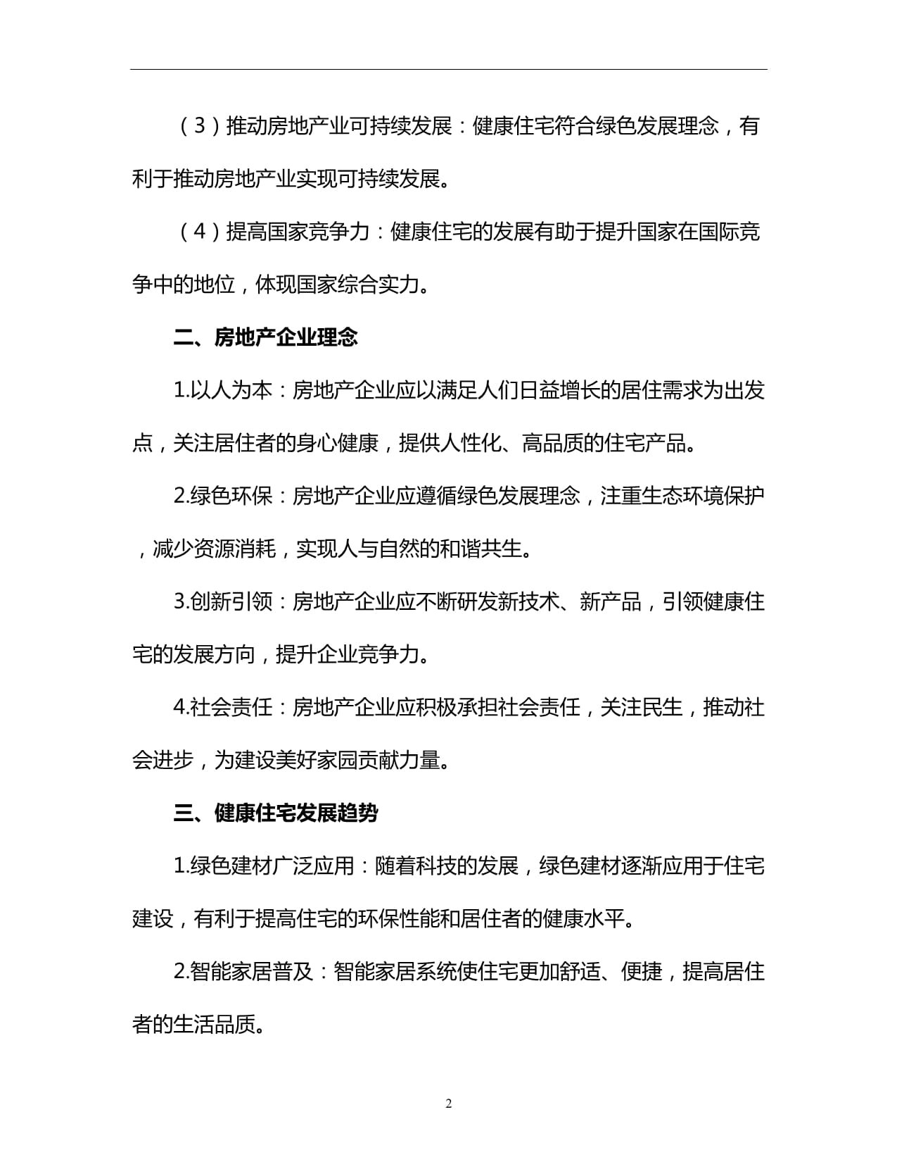 健康住宅引领房地产企业理念
